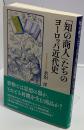「知の商人」たちのヨーロッパ近代史 ＜講談社学術文庫＞