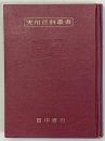 日本料理全書　実用百科叢書