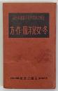 冬の女児洋服の作り方 ＜主婦之友実用百科叢書 ; 第30篇＞