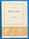 明治の軍隊（日本歴史新書）