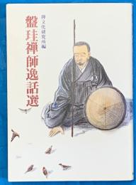 盤珪禅師逸話選
