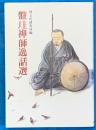 盤珪禅師逸話選