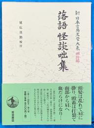 落語怪談咄集　　新日本古典文学大系　明治編６