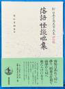 落語怪談咄集　　新日本古典文学大系　明治編６