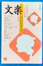 文楽ハンドブック 第3版.