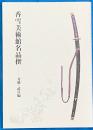 香雪美術館名品撰 刀剣・武具編