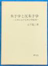 朱子学と反朱子学　　日本における朱子学批判