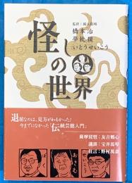 怪しの世界