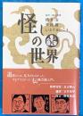 怪しの世界