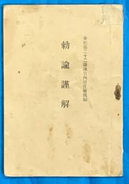 勅諭謹解