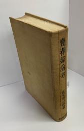 売春婦論考 : 売笑の沿革と現状　函欠