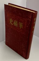 改訂増補 筆禍史　全