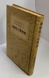 播磨風土記物語