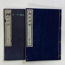 御城将棋（古棋書選集）　第1巻・2巻　　2冊