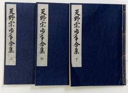 天野宗歩手合集（古棋書選集）　全3冊