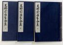 天野宗歩手合集（古棋書選集）　全3冊
