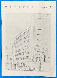 竹中工務店社報　１９６５／５