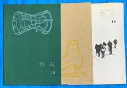 竹友　16～18　竹友クラブ報VOL4　No4～VOL5　No2　3冊