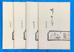 竹の會　三月号・四月号・六月号・八月号　4冊