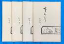 竹の會　三月号・四月号・六月号・八月号　4冊