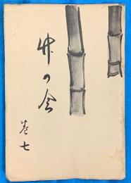 竹の會　巻七　謄写印刷版