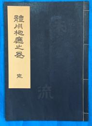 未生御流　華術中傳　體用相應之巻　完　和装本