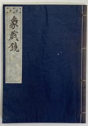 古今　象戯鏡（古棋書選集）
