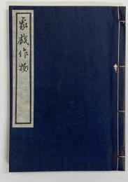 象戯作物（古棋書選集）