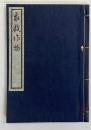 象戯作物（古棋書選集）