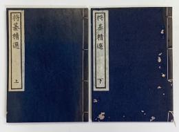 将棋精選　新定石　上下２冊　　古棋書選集