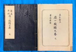 未生御流　華道奥伝　原一施轉之巻　完　和装本