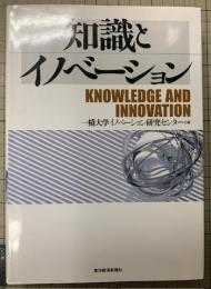 知識とイノベーション