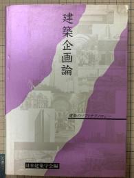 建築企画論 : 建築のソフトテクノロジー
