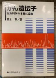 がん遺伝子 : 生命科学の本質に迫る