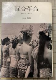 混合革命　東南アジア現代史