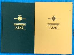 瓜生製作株式会社八十年史
