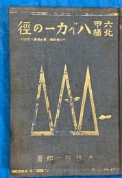六甲北摂ハイカーの径　初版本
