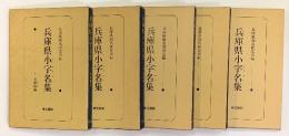 兵庫県小字名集　全５冊