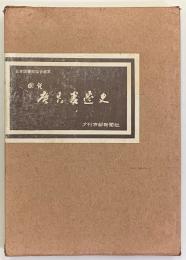 図説広告変遷史