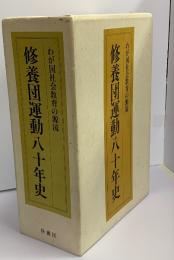 修養団運動八十年史　わが国社会教育の源流　４分冊セット函