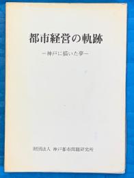 都市経営の軌跡　神戸に描いた夢