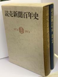 読売新聞百年史　本編　資料・年表２冊共函