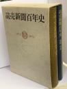 読売新聞百年史　本編　資料・年表２冊共函