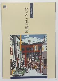 おもてな誌　ひょうご老舗会