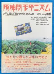 阪神間モダニズム　六甲山麓に花開いた文化、明治末期－昭和１５年の軌跡