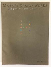 MARKET DESIGN WORKS 博報堂マーケットデザイン選集VOL.1