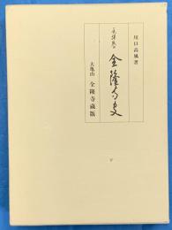 尾張熱田　金隆寺史