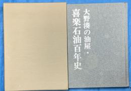 大野湊の油屋・喜楽石油百年史