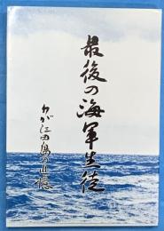 最後の海軍生徒　わが江田島の追憶
