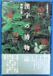漢字の博物誌